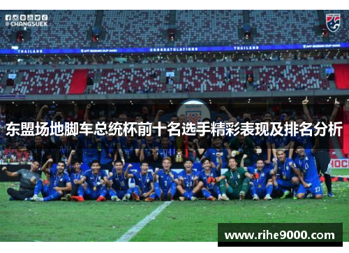 东盟场地脚车总统杯前十名选手精彩表现及排名分析