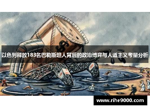 以色列释放183名巴勒斯坦人背后的政治博弈与人道主义考量分析