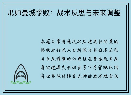 瓜帅曼城惨败：战术反思与未来调整