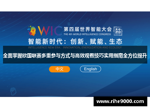 全面掌握欧国联赛多重参与方式与高效观看技巧实用指南全方位提升